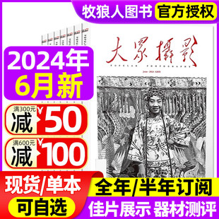 全年 大众摄影杂志2024年3 2023年3 现货 6月 半年订阅可选学习技术旅行视觉期刊摄影家协会主办书籍非过刊 8月 正版