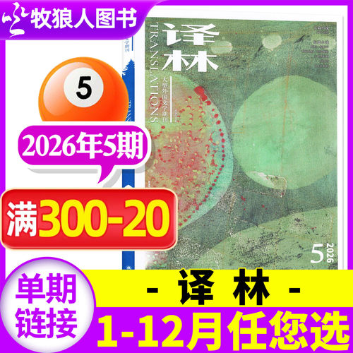 译林杂志2026年05期/27全年订阅