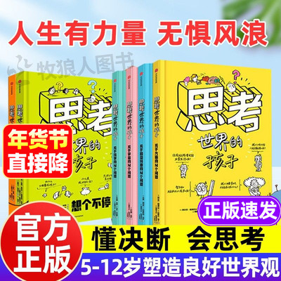 5-12岁学会思考塑造良好世界观
