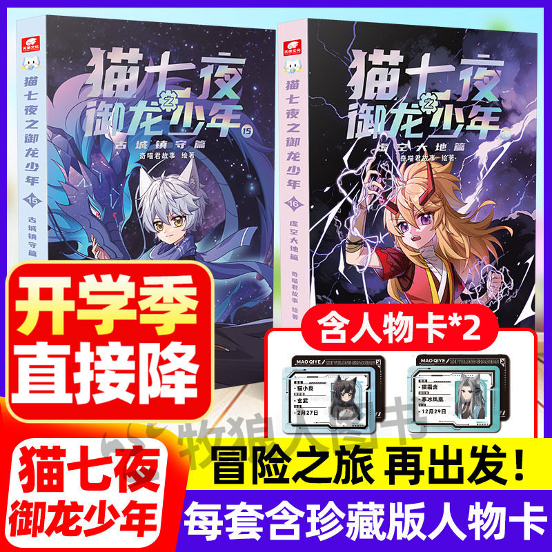 猫七夜之御龙少年第十五六辑1-16 古城镇守+虚空大地篇奇喵君故事青少年热血小说人气实体赠珍藏版人物卡非漫画图文初中生课外阅读