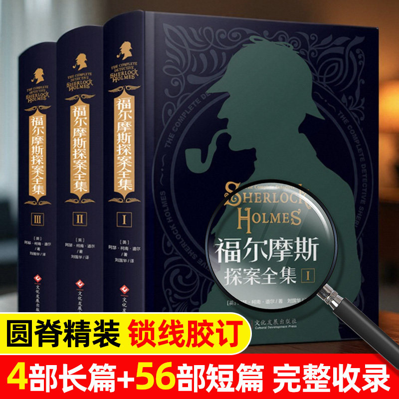 福尔摩斯探案全集小说正版完整原著中文版青少年小学生课外阅读书籍初中侦探悬疑推理破案小说精装硬壳三册柯南道尔世界名著夏洛克