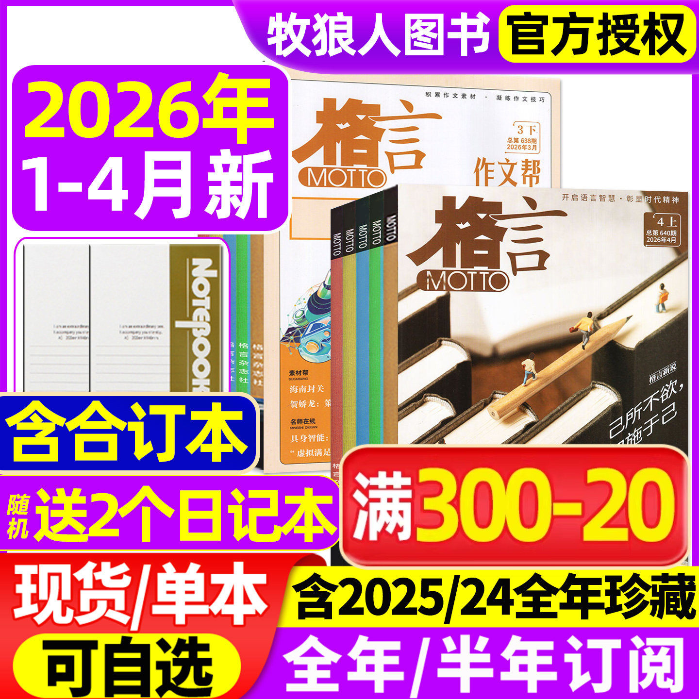 格言杂志半月版2026年1/2/3/4月上下(全年/半年订阅/2025年1-12月)致经典+作文帮作文素材高中语文初中书籍合订写作文摘2024过刊