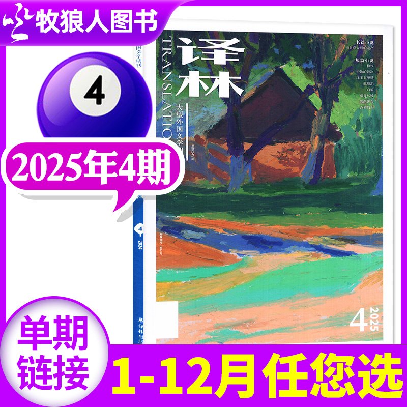 译林杂志2025年04期/全年订阅