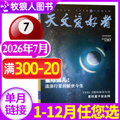 天文爱好者2026年7月/全年订阅