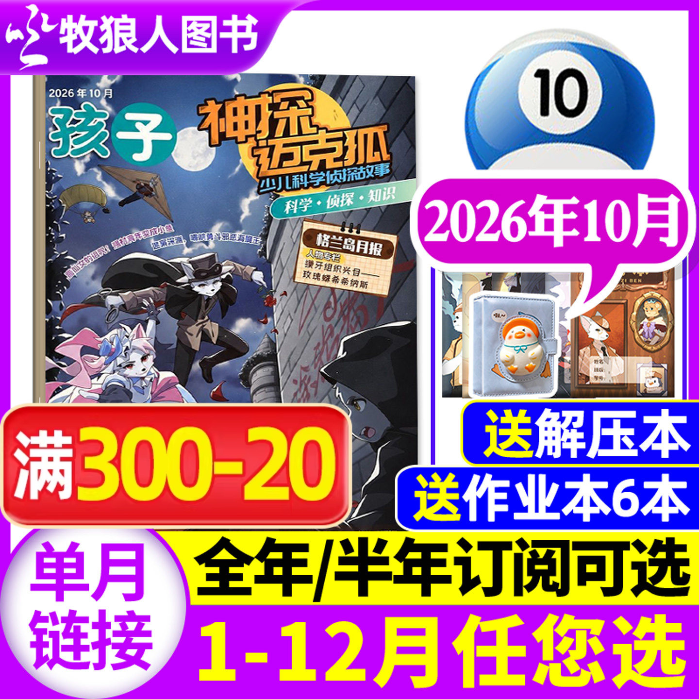 神探迈克狐杂志2026年5月(1-6月/送作业本全/半年订阅/2025/2024年含创刊号)中小学多多罗侦探系列科学悬疑故事历史喵非麦克狐过刊