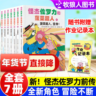 怪杰佐罗力和菠菜超人套装7册佐罗力前传故事绘本妈妈海桐力荐人气IP捣蛋王佐罗力和伙伴们7-10岁小学生自主阅读卡通动漫图画书籍