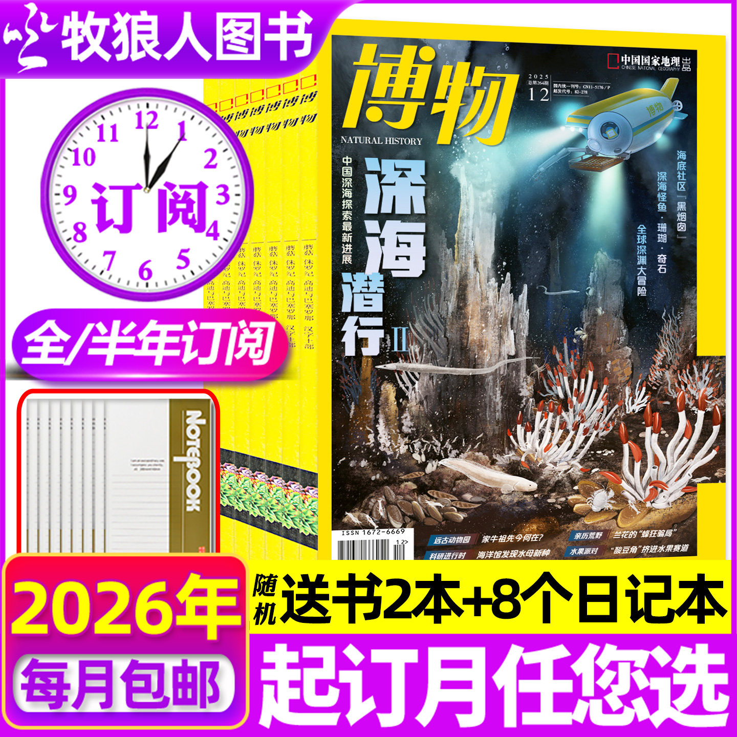 【送8个日记本+书2本】博物杂志2026年1-12月【全年/半年订阅】万物好奇号环球少年地理博物君科普百科书中小学少年版过刊