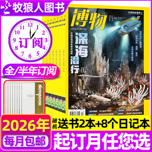博物杂志2026年4月/全年订阅