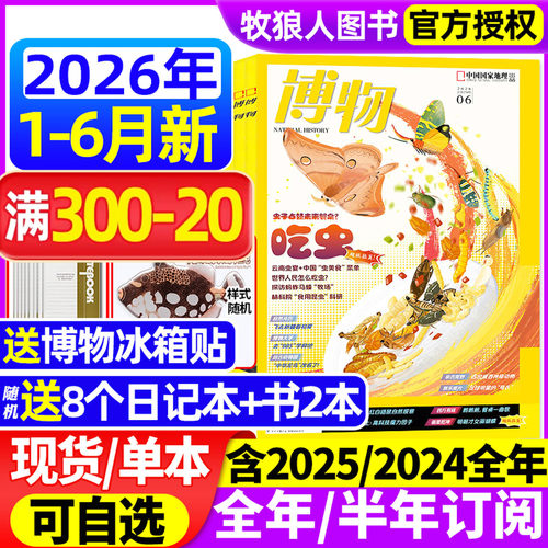 博物2026年1-5/6月/全年订阅
