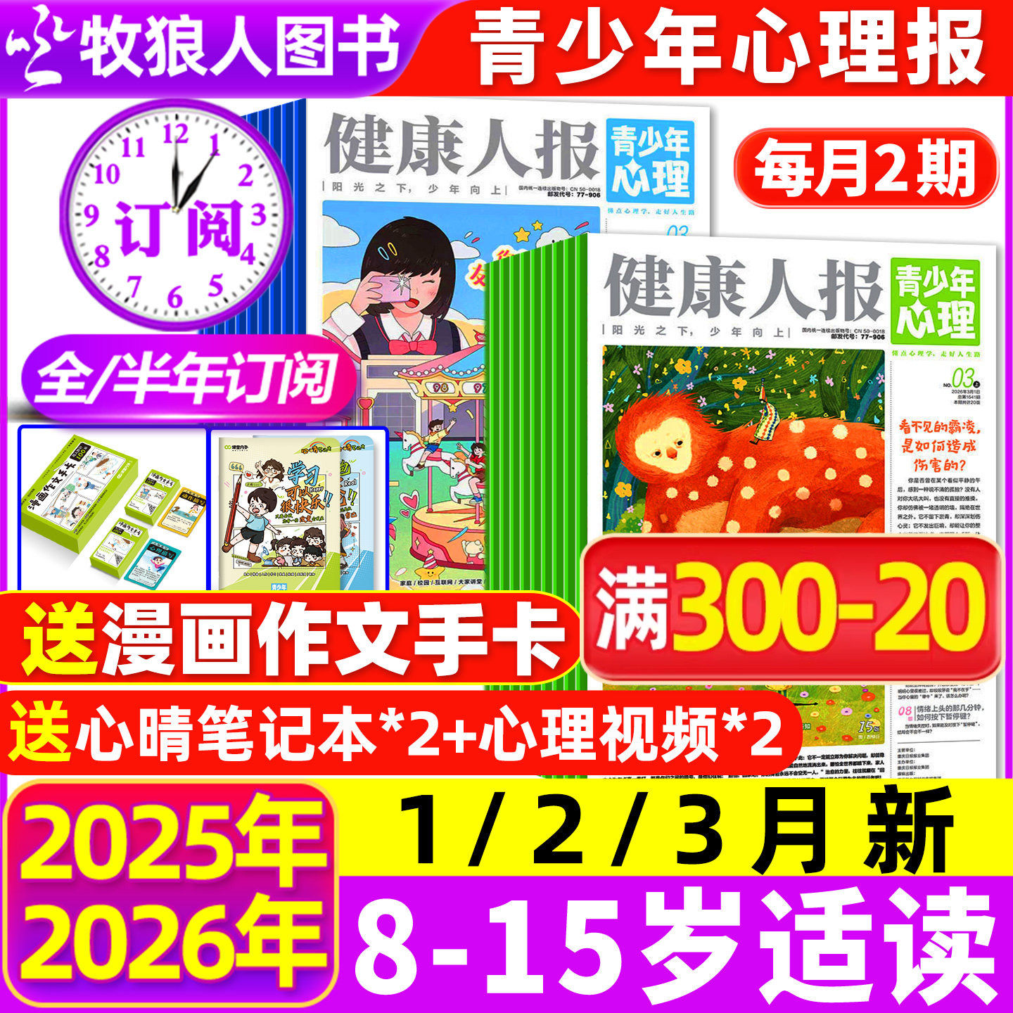 1-12月现货【全/半年订阅】青少年心理身理报健康人报2025/2026年1-12月8-15岁初高中学生情绪管理父母教育阳光少年报非过刊杂志