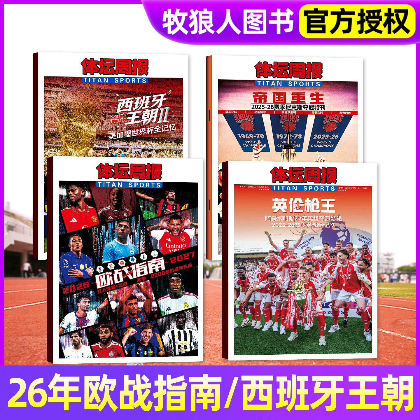 体坛周报2026年世界杯观战指南图片