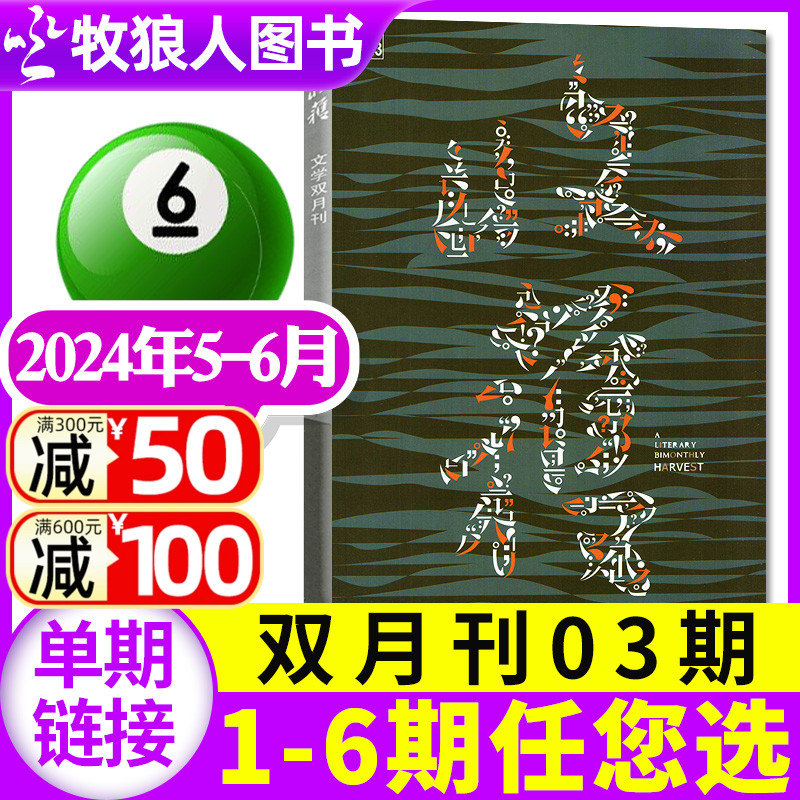 收获杂志2024年5-6月03期（另有1-6期/全年订阅/2023年/长篇）当代文学史现代文摘中长篇小说非2022过刊单本 书籍/杂志/报纸 期刊杂志 原图主图