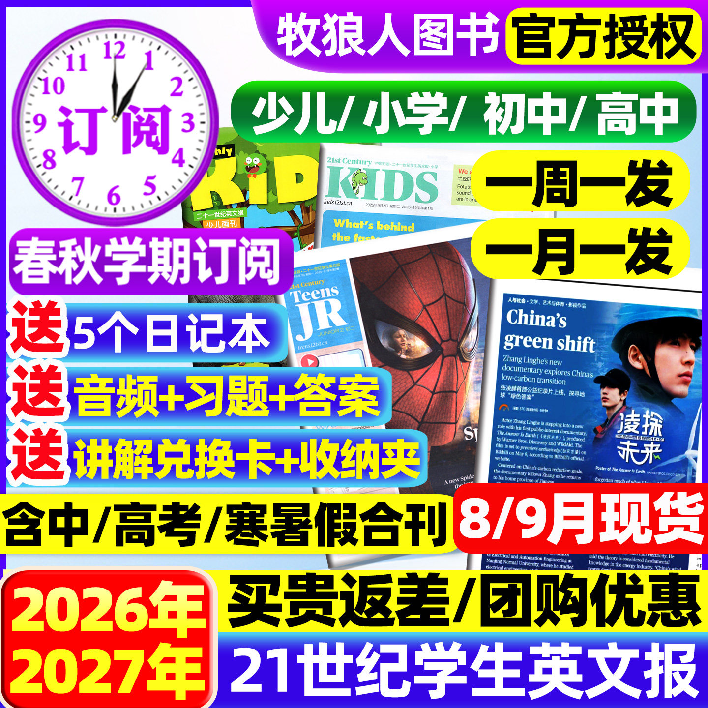 21世纪英文报小学版/初中版/高中2025/2026年春秋季学期全年订阅二十一世纪学生英语周报纸初一初二初三高一高二高三少儿画刊杂志