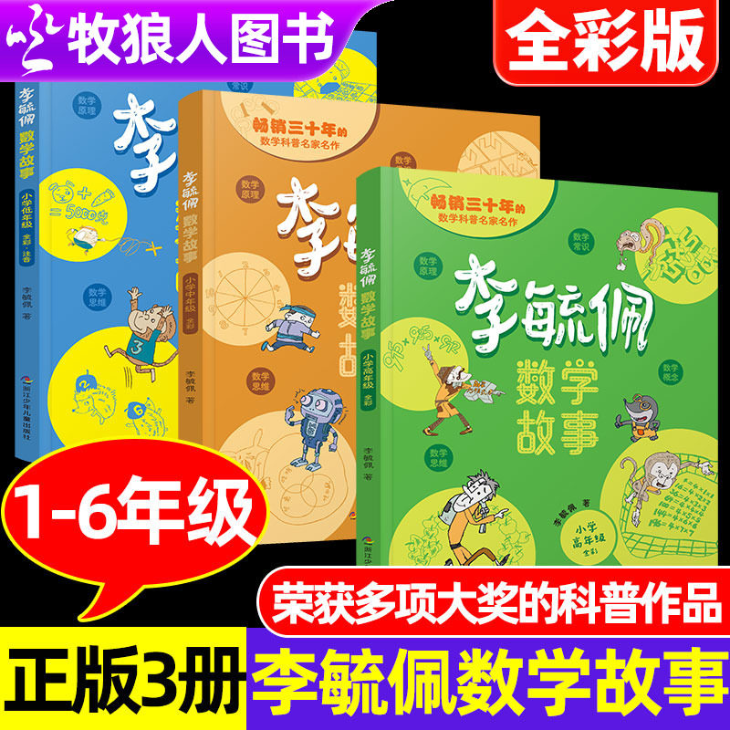 李毓佩数学童话集故事官方正版