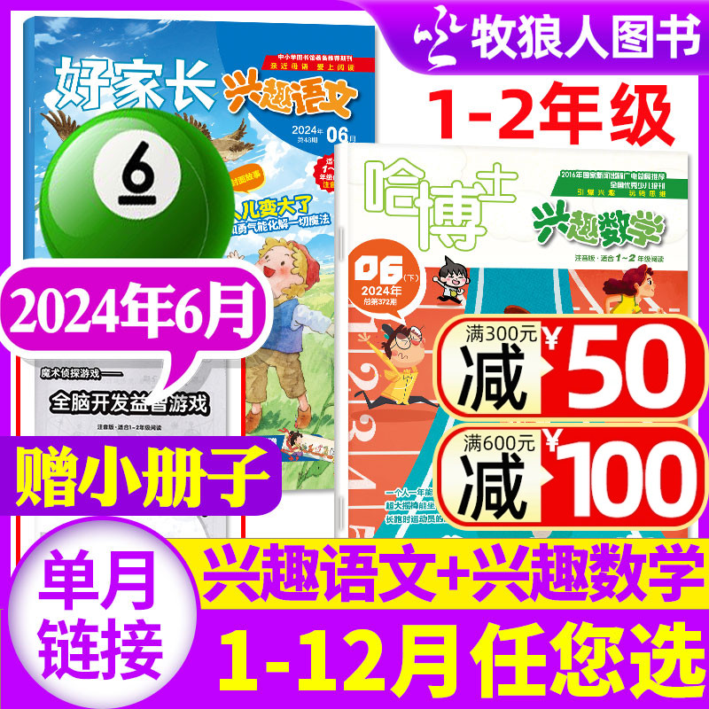 兴趣语文+数学1-2年级2024年单本