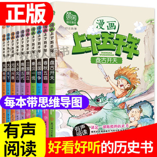 趣味中国历史绘本故事书初中小学生三到四五六年级课外阅读7 正版 中华上下五千年漫画版 全套10册我们 书目图书籍 12岁儿童读物经典