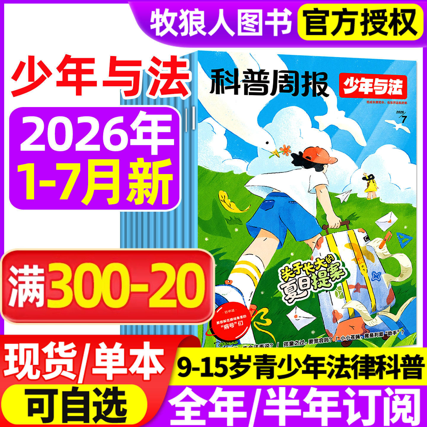 科普周报少年与法杂志2026年1-5月/2025年10-12月【全年/半年订阅】青少年9-15岁中小学法治素养教育周报法律原来这么有趣非过刊