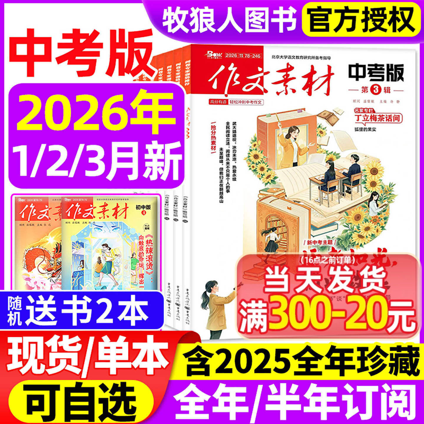 作文素材中考版杂志2026年1月【全年/半年订阅/2025年1-12月】课堂内外初一二三高分作文与考试考题创新作文初中版作文与考试过刊