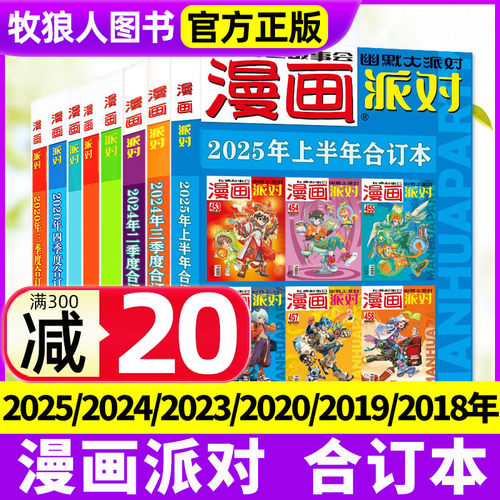漫画派对party合订本2025-2018年