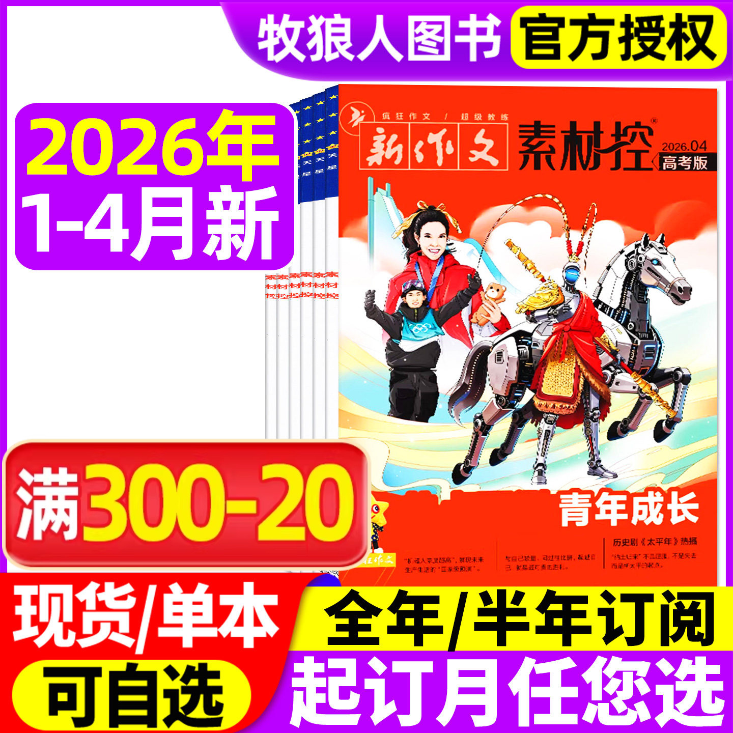 疯狂作文素材控2026年1/2/3月/2025年1-12月【全/半年订阅】高中一二三年级高考素材天星教育高考版新作文杂志非作文与考试过刊