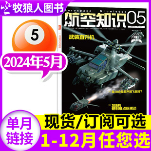 另有1 送日历 航天军事科普武器知识飞机航空科技非2023过刊单本 半年订阅可选 全年 航空知识杂志2024年5月 12月