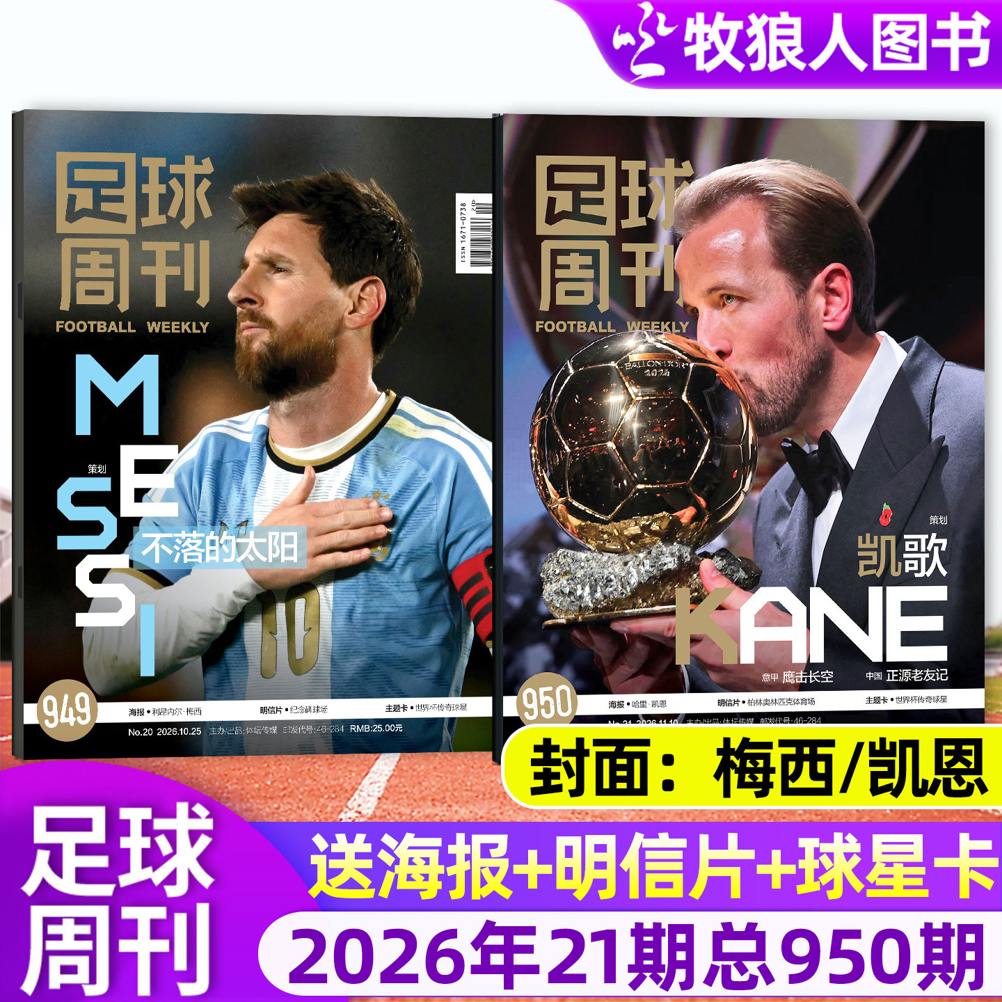 足球周刊杂志2026年21期总950期凯恩/克洛普/梅西/哈兰德/巴塞罗那/西班牙/C罗美加墨世界杯增刊体坛周报当代体育增刊过刊