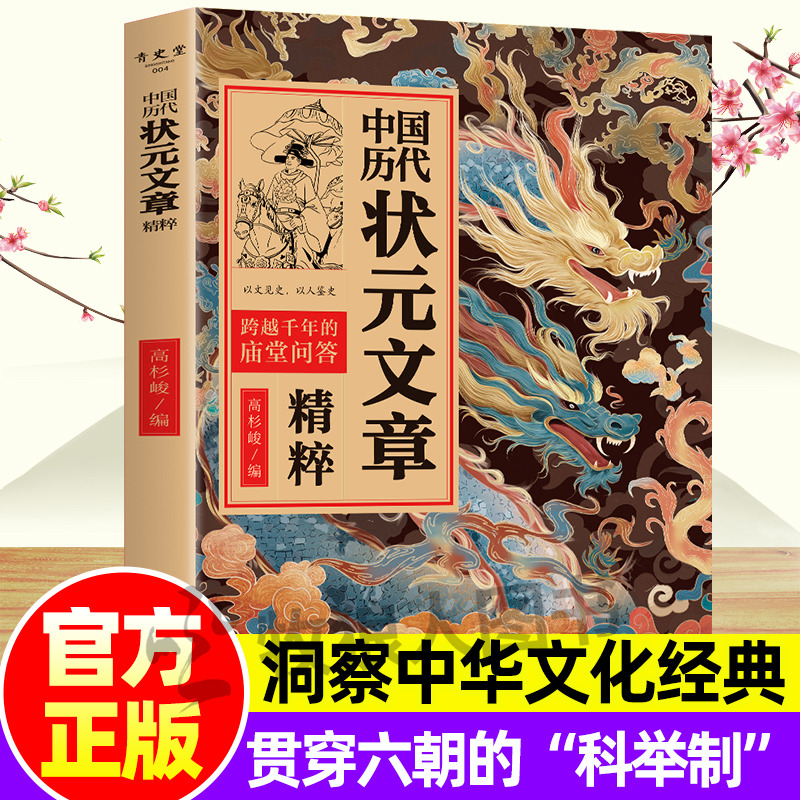 中国历代状元文章精粹 各朝代科举制考试内容讲解唐朝宋朝元明清人物志历史文学书籍范文注释吴师道文天祥张骞李春芳刘春霖殿试题