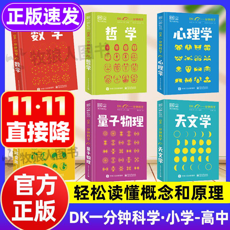 DK一分钟科学系列正版全套6册 DK一分钟数学心理学量子物理哲学天文学 7-15岁儿童青少年科普百科三四五六年级中小学生课外书