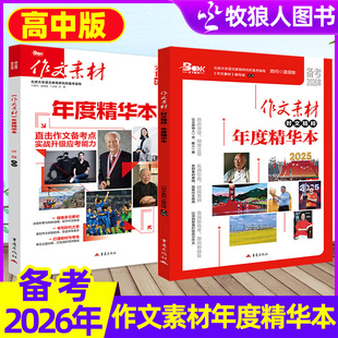 【新刊现货共2本】作文素材年度精华本高中+时文精粹备考2026年课堂内外高中生高分作文大语文课外阅读非2025年过刊