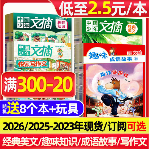 中国少年文摘系列26/25/24年