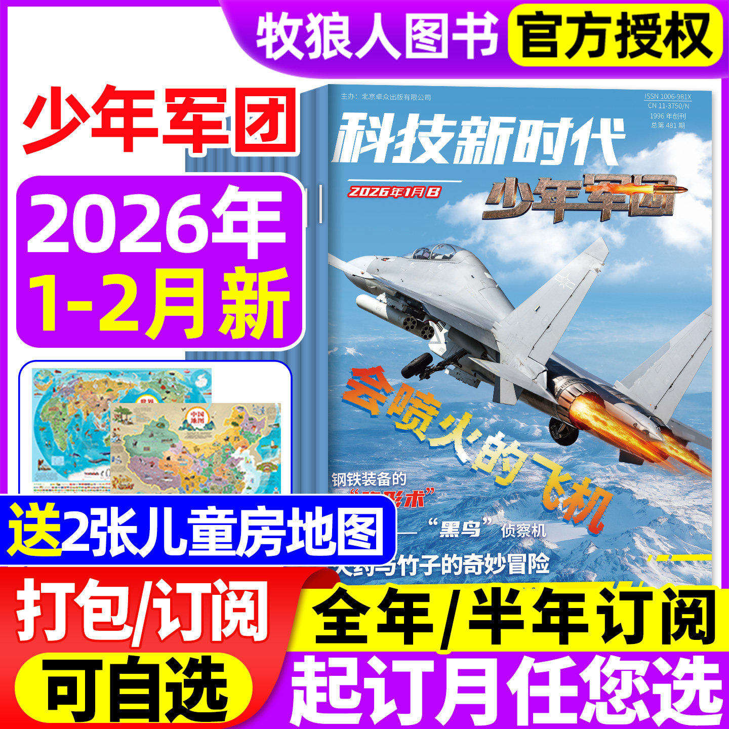 科技新时代少年军团杂志2026年1/2月【全年/半年订阅1-12月】原超级军迷军事科技国防兵器知识科学素养舰载武器军迷世界非2025过刊