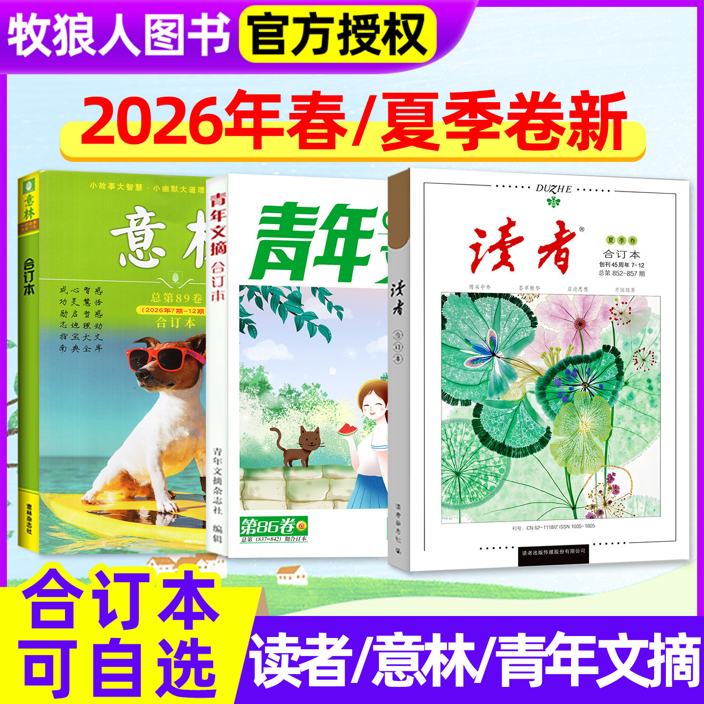 【现货】读者合订本/意林/青年文摘合订本2026年夏季卷/春/秋/冬 初中版高中生中考高考作文素材青年文学文摘杂志2027年过刊单本
