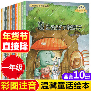 大自然温馨微童话绘本注音版10册地上长出了绿房子一年级课外书阅读带拼音逆商培养故事书籍6-8到7岁睡前故事集儿童读物幼儿园