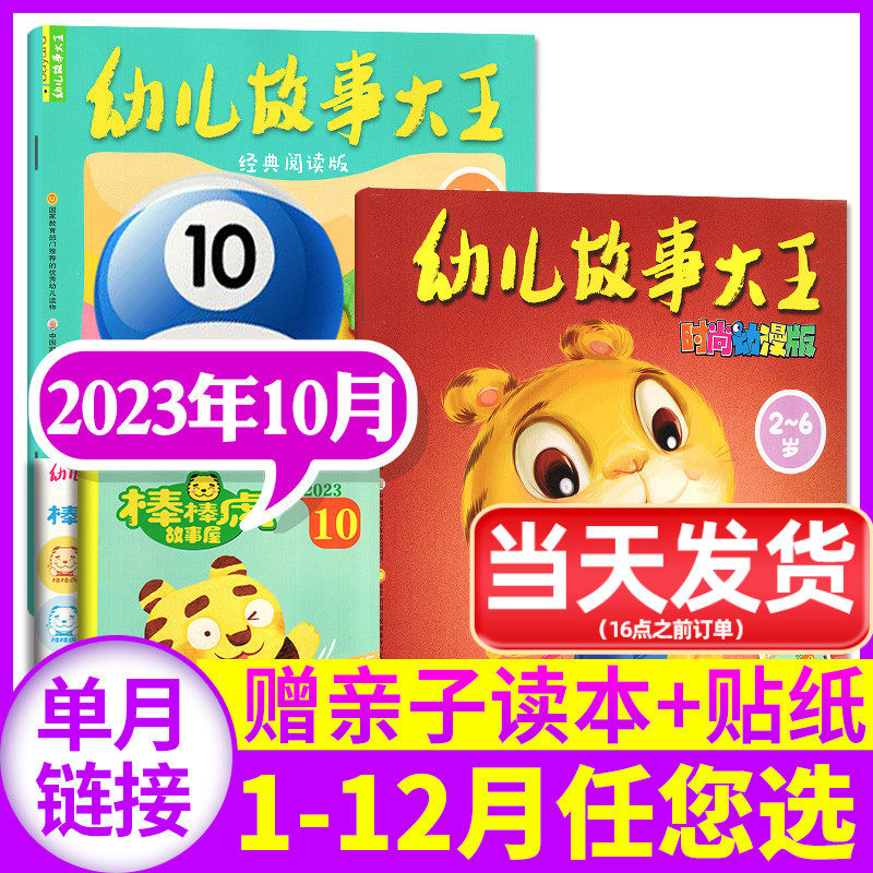 幼儿故事大王杂志2023年10月上下2本装（另有1-11月/全/半年订阅/2022年可选）打包 2-6岁幼儿睡前故事绘本2024年非过刊【单月】高性价比高么？