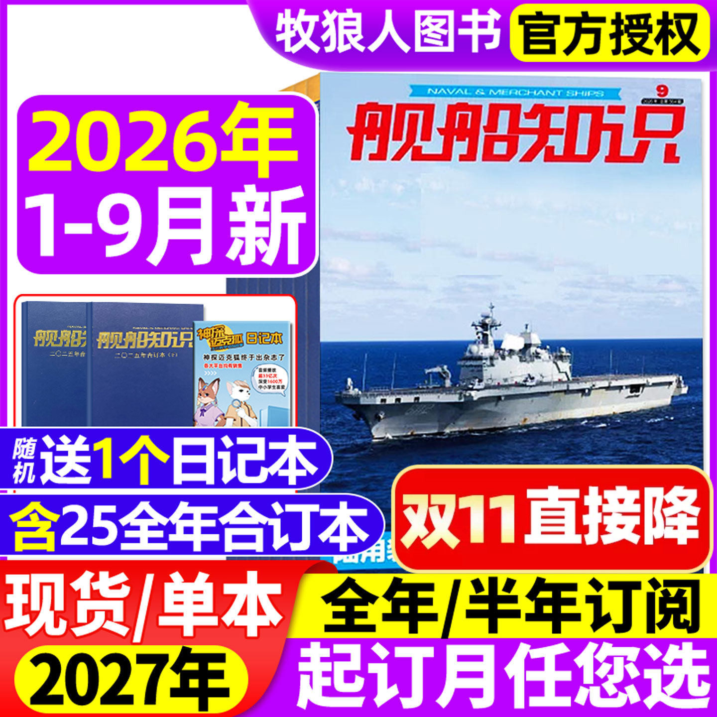 【正版】舰船知识杂志2026年1-9月【2027全年/半年订阅】海军航母作战世界军事现代化科技航空兵器装备海陆空非2025年过刊