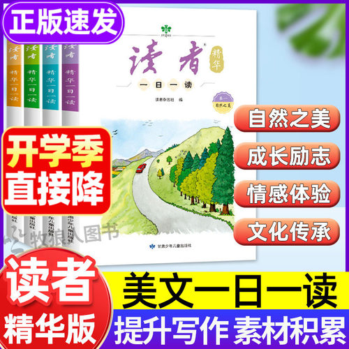 读者精华版一日一读全4册