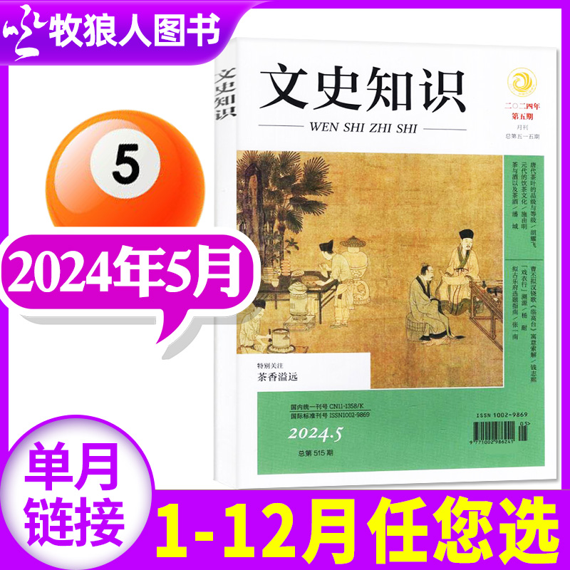 文史知识2023/2024年现货/订阅