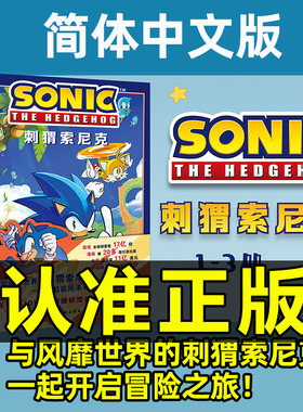 刺猬索尼克全3册官方正版简体中文版全彩漫画SEGA+IDW青少年漫画绘本冒险小说Sonic the Hedgehog刺猬索尼克漫画中文版官方周边