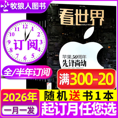 看世界杂志26全年/半年订阅