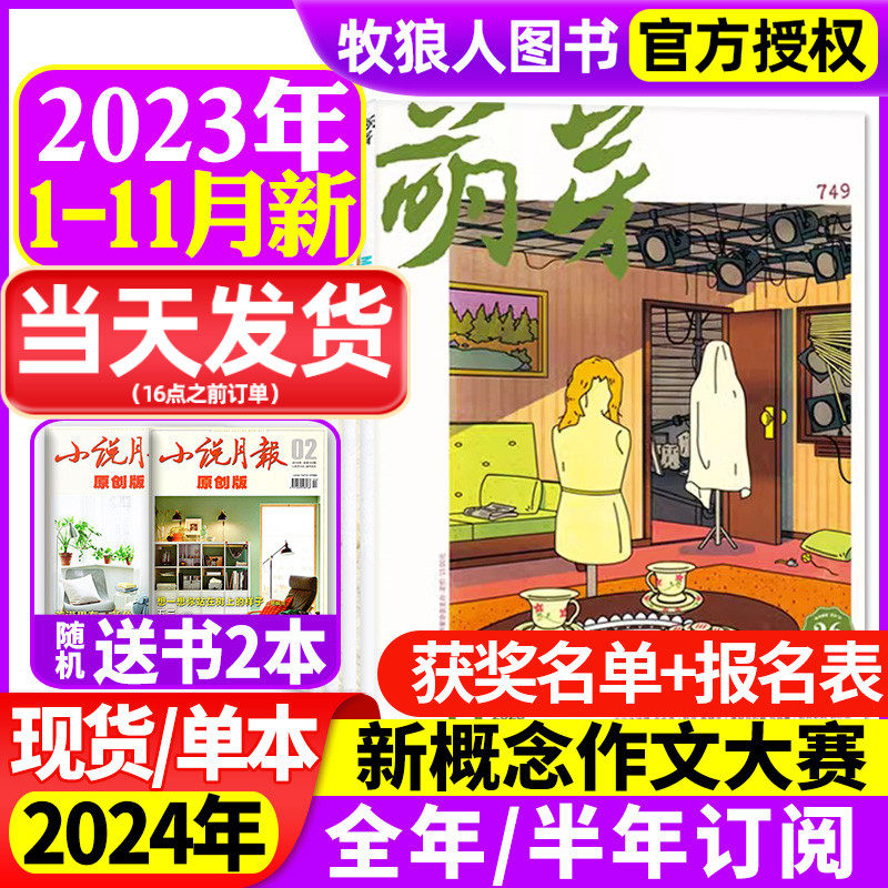 【送2本】萌芽杂志2023年1-9/10/11/12月/【2024年全年/半年订阅】含新概念作文大赛报名表获奖名单目录原创文学少年文摘2022过刊使用感如何?