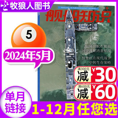 舰船知识杂志2024新期/订阅/2023