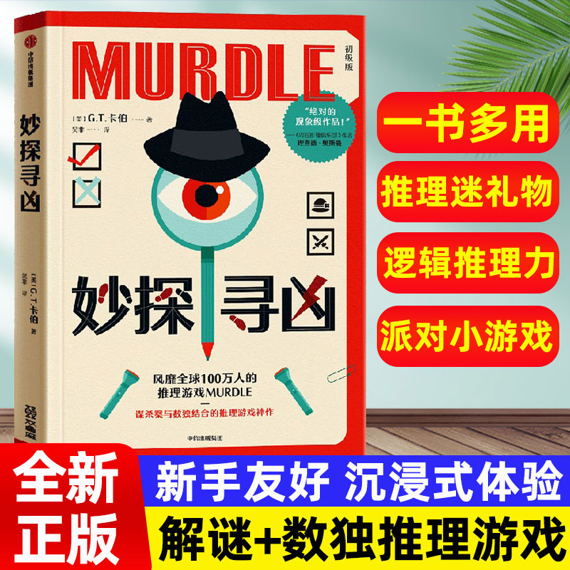 2025新！妙探寻凶解谜+数独结合