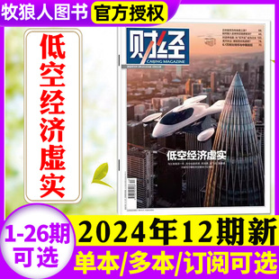 另有1 2023年1 全年订阅 26期可选 财经杂志2024年6月12期 13期 财经类商业管理非过刊 低空经济虚实