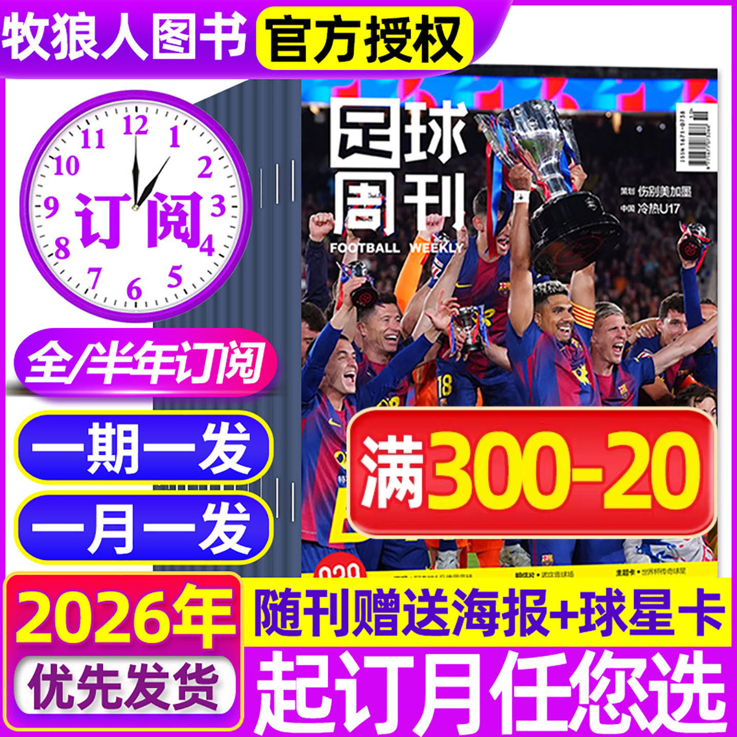 【全年/半年订阅】足球周刊杂志2026年6月-2027年5月总第940-963期赠海报球星卡欧洲杯美洲杯西班牙阿根廷球迷赛事非2025年过刊