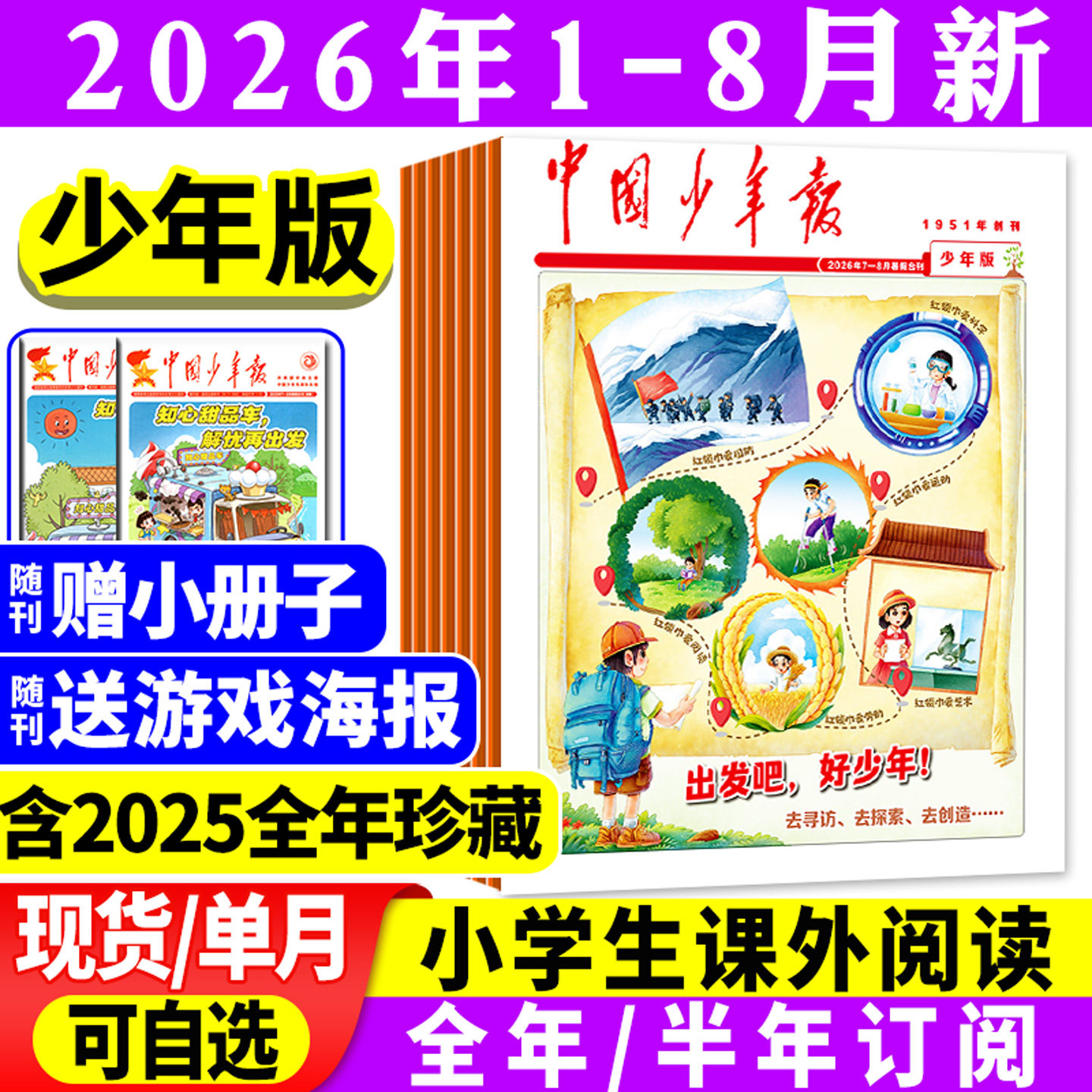 【赠海报】中国少年报报纸2026年1/2/3/4/5月/2025【全年/半年订阅】8-12岁小学生三四五六年级课外作文素材写作实用文摘过刊杂志