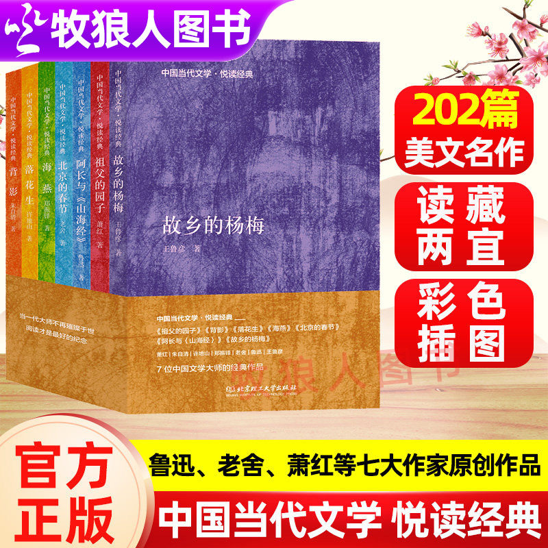 中国当代文学悦读经典全7册鲁迅老舍萧红王鲁彦许地山郑振铎朱自清七大作家经典文学祖父的园子背影故乡的杨梅等小学生课外阅读书