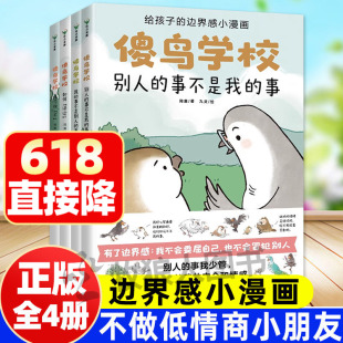 傻鸟学校 写给孩子的边界感小漫画全4册儿童社交启蒙锻炼高情商绘本傻鸟学院小学生学校交友二三四五六年级课外阅读书籍正版故事书