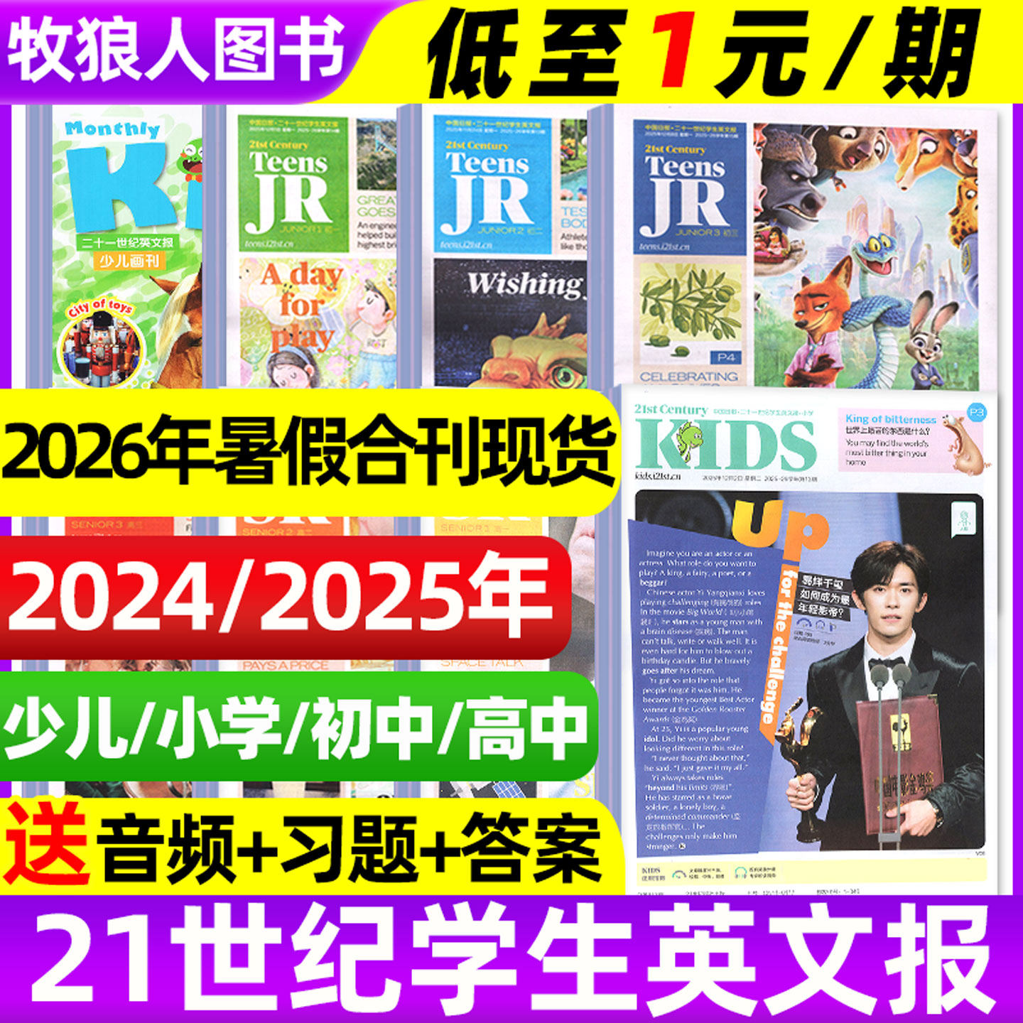 【处理低至1元/期】小学/初中/高中版21世纪英语报TEENS杂志2025/2024/2023年春季/秋季学期1-50期二十一世纪英文报纸过刊杂志