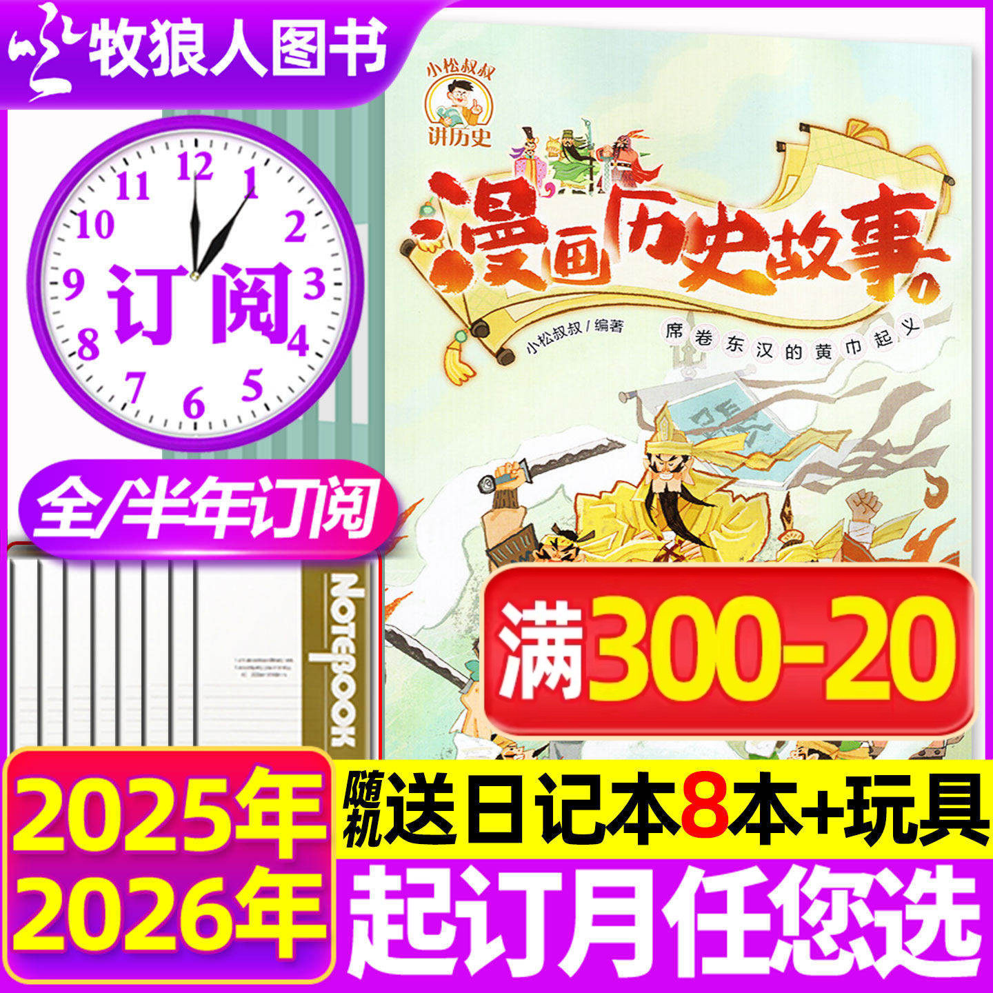 1-5月现货【送8个本+玩具 全年/半年订阅】漫画历史故事杂志2025/2026年1-12月小学初中生幽默趣味科普知识米小圈上下五千年过刊