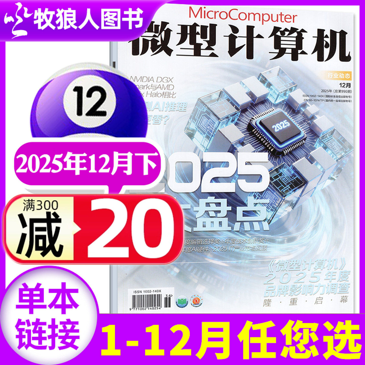 微型计算机杂志2025年12月下（1-11月/2026全年/半年订阅/2024年）NVIDIA/AMD大盘点电脑硬件软件手机评测非过刊期刊单本